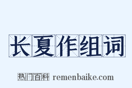 长夏作组词是什么意思的图片